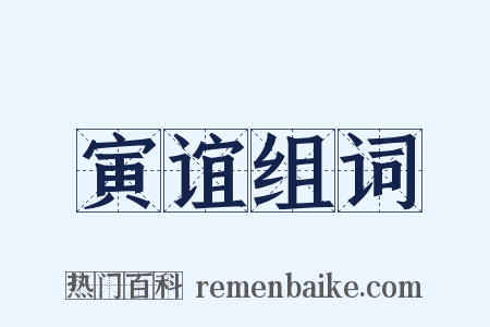 寅谊组词是什么意思的图片